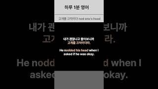 No.7 하루 1분 영어ㅣ 동의/수긍할 때