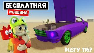 Получи БЕСПЛАТНУЮ МАШИНУ в игре ПЫЛЬНАЯ ПОЕЗДКА роблокс | A dusty trip roblox | Обнова, тест, сезон