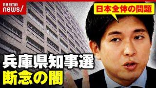 【真相】「報道されない闇を明らかにしようと」宮崎謙介が兵庫県知事選を断念…背景に“黒幕”が？生激白｜ABEMA的ニュースショー