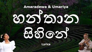 Amaradewa & Umariya - හන්තාන සිහිනේ | Hanthana sihine (Lyrics)