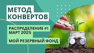 РАСПРЕДЕЛЯЮ 32 000| Собираю резервный фонд | Как копить на свой бизнес | МЕТОД КОНВЕРТОВ