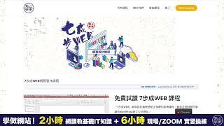 【網頁設計課程】7步成WEB 網頁製作課程！2小時網上學習IT知識 ＋ 6小時現場實體操練