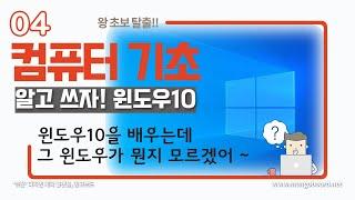 04. 컴퓨터 기초 - 알고 쓰자! 윈도우10(Windows10)! 윈도우가 뭘까요? 왜 쓰는걸까요?