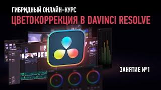 Цветокоррекция в DaVinci Resolve 17. Занятие №1. Дмитрий Ларионов