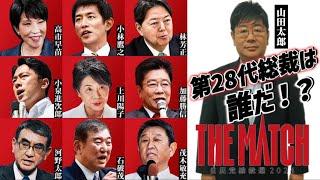 【第596回】自民党総裁選、大特集！第28代総裁選は誰だ！？(2024/09/18) #山田太郎のさんちゃんねる