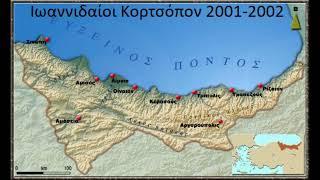 Ιωαννιδαίοι Κορτσόπον 2001 2002