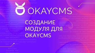 Как создать модуль для интернет-магазина на OkayCMS