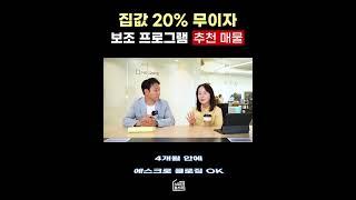 2023년 집값의 20% 다운페이 무이자 지원! 추천하는 매물은? 캘리포니아 드림포올 #미국부동산 #투자 #쇼츠