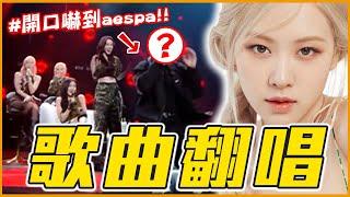 翻唱比IVE還好聽？12首超強的KPOP夯曲COVER！｜KPOP推一波