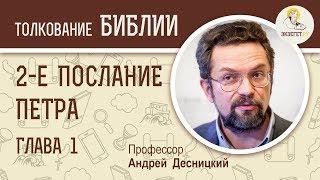 Второе Послание Петра. Глава 1. Андрей Десницкий. Библия