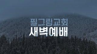 1.6  필그림교회 새벽예배 [김미정 목사]