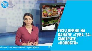 Ежедневно на канале «Тува-24» смотрите «Новости»