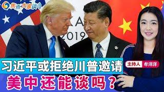 习近平或拒绝川普邀请 美中还能谈吗？《焦点大家谈》2024年12月18日 第1200期