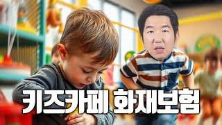 키즈카페에서 펼쳐지는 아이들의 화려한 무빙, 과연 화재보험으로 커버할 수 있을까?