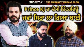 Prince KJ ਦਾ ਦੇਸੀ ਇੰਟਰਵਿਊ, ਜਵਾਂ ਸਿਰਾ ਲਾ ਗਿਆ ਬਾਈ | Simranjot Makkar | Prince Kanwaljit Singh