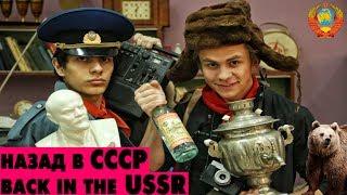 Как вернуться в прошлое? / Back in the USSR / Музей Советского быта