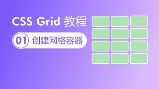 CSS Grid教程第1集 - 创建网格容器