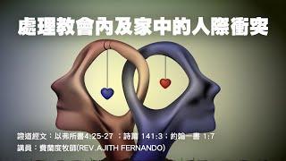 【處理教會內及家中的人際衝突】｜費蘭度牧師(Rev.Ajith Fernando)｜以弗所書4:25-27 ；詩篇 141:3；約翰一書 1:7｜恩福中心主日中堂崇拜 | 2024-08-04