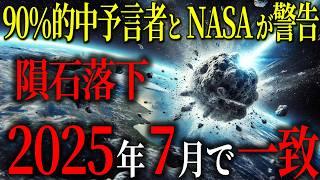 的中率90%の予言が示す恐怖…NASAも警告する日本滅亡の真相【都市伝説予言ミステリー】