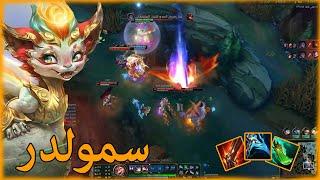 سمولدر ضد فلاديمير جامد League of legends | Smolder | Unranked to  diamond