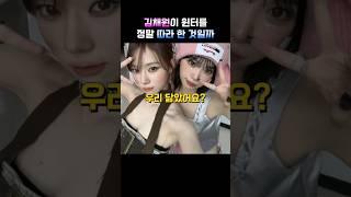 김채원이 윈터를 정말 따라 한 것일까?