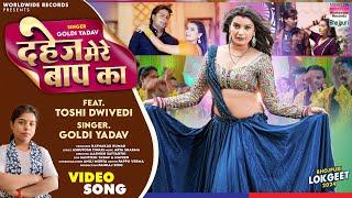 Dahej Mere Baap Ka #Goldi Yadav #Toshi Dwivedi | दहेज़ मेरे बाप का | #Bhojpuri #song | 2024