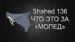 БПЛА Shahed 136 Что это за оружие?