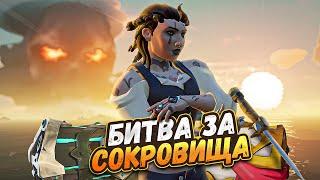 Сразились за САМОЕ ЦЕННОЕ Сокровище в Игре!