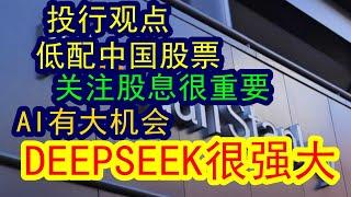 【投资银行观点】 投行现在提倡低配中国股票谈风险不小， 建议一定要注意高股息高分红的股票才安全！人工智能方面DEEPSEEK有机会，有赚钱的潜力 #中国经济  #投行 #摩根士丹利