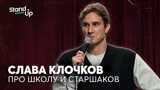 Слава Клочков - про школу, старшаков и Слово пацана | Stand Up Astana