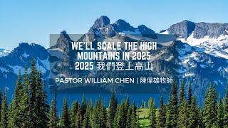 We'll Scale the High Mountains in 2025 | 2025我們登上高山