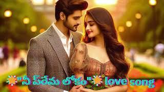 నీ ప్రేమ లోకం love song