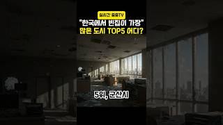 한국에서 빈집이 가장많은 도시 Top5 우리지역은 몇순위? #부동산 #빈집