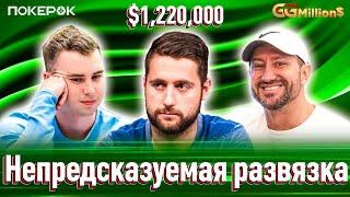 GGMillion$ Покер | $1,220,000 | Илья Анацкий, Влад Мартыненко, Оттомар Ладва, Гийом Ноле, Wardska_
