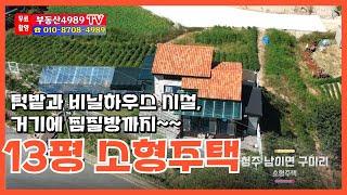 세종과 청주 중간사이 남이면 소형 단독주택 부동산4989TV