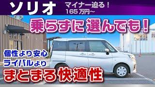 [ソリオ] 安心して選べる快適性は想像通り！乗り心地や加速感など試乗レビュー/スズキ・ソリオ（2023年式MA27S）