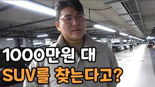 1000만원대로 연비 좋고 디자인 좋은 가성비 SUV 추천!