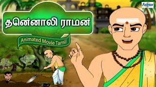 Tenali Raman Stories In Tamil Collection - Story In Tamil | Tamil Story For Children | Tamil Cartoon
