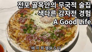 전포 골목 안의 색다른 술집 다양한 종류의 안주 맛집 부산 전포동 술집 "에이쥐엘(AGL)"