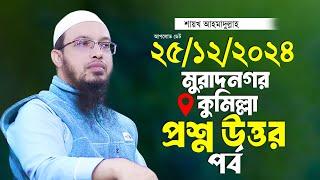 মুরাদনগর কুমিল্লা ২০২৪ প্রশ্ন উত্তর শায়খ আহমাদুল্লাহ Ahmadullah Waz Shaikh Ahmadullah New Waz 2024