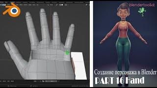 Создание персонажа в Blender. Моделим кисть. Часть 16.