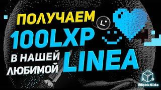 Linea. Получаем 100 LXP