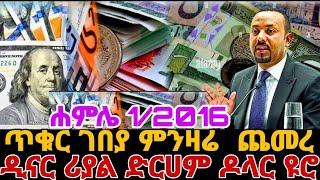 ጥቁር ገበያ ምንዛሬ  ጨመረ #dolar ዲናር ሪያል ድርሀም ዶላር ዩሮ #ጥቁር ገበያ ምንዛሬ ዋጋ#የጥቁር ገበያ ዋጋ