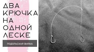 Как привязать два крючка к леске, поводку. How to tie two hooks.