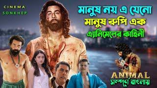 মানুষ রুপি এক এ্যানিমেলের কাহিনী । Action Drama Movie | Bangla Explain Video | সিনেমা সংক্ষেপ