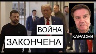 Карасев: Путин побоится атаковать в Украине деньги Трампа. Опасно