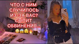 ЧТО С НИМ СЛУЧИЛОСЬ ИЗ-ЗА ВАС ?