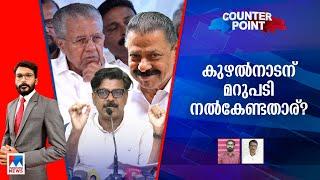 ചോദ്യങ്ങളേറുന്നു; ഉത്തരം കിട്ടുമോ ? മുഖ്യമന്ത്രിയുടെ മൗനം എത്രനാള്‍ ? | Counter Point