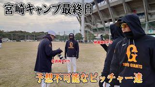 『自由な投手陣』宮崎キャンプ最終日！