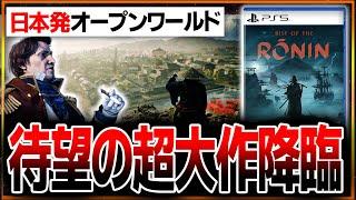 【大本命過ぎる】スルー厳禁「Rise of the Ronin」ヤバすぎる…。仁王の開発が幕末オープンワールドを作ったぞ！流石にこれは間違いない…？【ライズ オブ ザ ローニン】